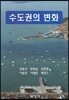 수도권의 변화