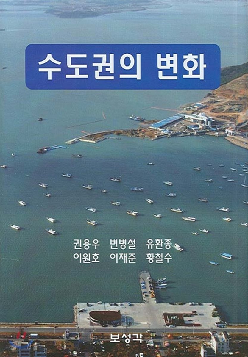 수도권의 변화