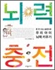 뇌력 충전