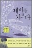 제비를 기르다