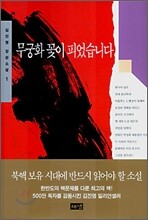 무궁화 꽃이 피었습니다 1
