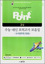 POINT [고2] 수능 내신 모의고사 모음집 수리영역(가형) (8절)(2007년)