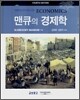 맨큐의 경제학