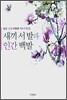 새끼 서발과 인간 백발