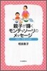 親子が輝くモンテッソ-リのメッセ-ジ