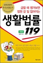 생활법률 119