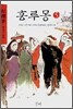 홍루몽 5