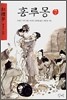홍루몽 7