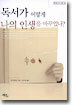 독서가 어떻게 나의 인생을 바꾸었나?
