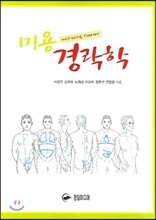 미용 경락학