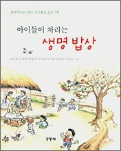 아이들이 차리는 생명밥상