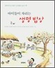 아이들이 차리는 생명밥상