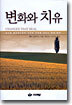 변화와 치유