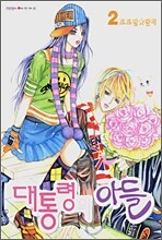대통령의 아들 2