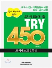 토익식 일본어시험 TRY 450