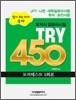 토익식 일본어시험 TRY 450