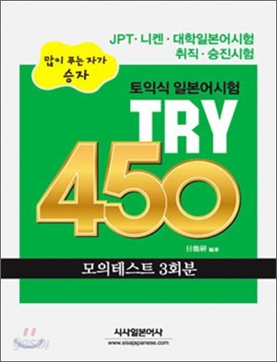 토익식 일본어시험 TRY 450