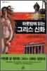 하룻밤에 읽는 그리스 신화