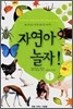 자연아 놀자! 1