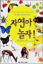 자연아 놀자! 2