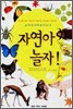 자연아 놀자! 2