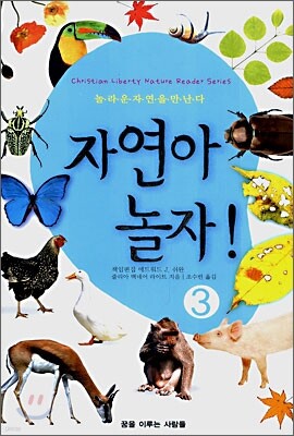 자연아 놀자! 3