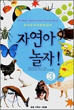 자연아 놀자! 3