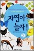자연아 놀자! 3