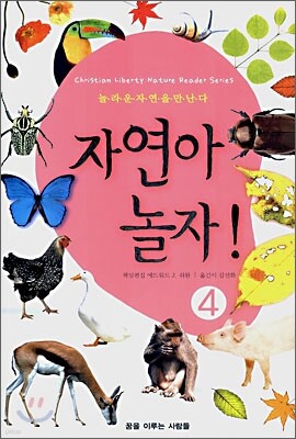 자연아 놀자! 4
