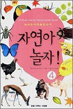 자연아 놀자! 4