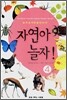 자연아 놀자! 4