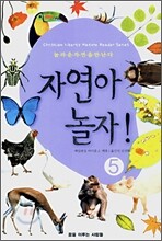 자연아 놀자! 5