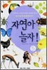 자연아 놀자! 5