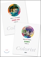 컬러리스트 1 · 2급 실기시험대비