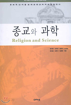 종교와 과학