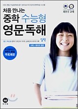 중학 수능형 영문독해 실력