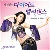 박지영의 다이어트 벨리댄스
