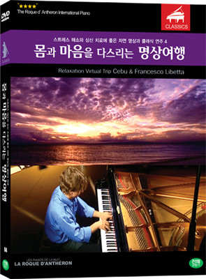 몸과 마음을 다스리는 명상 여행 Vol.4   Relaxation virtual trip