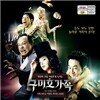 구미호가족