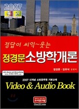 정답이 씨익~ 웃는 정경문 소방학개론 (2007)