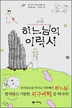 하느님의 이력서