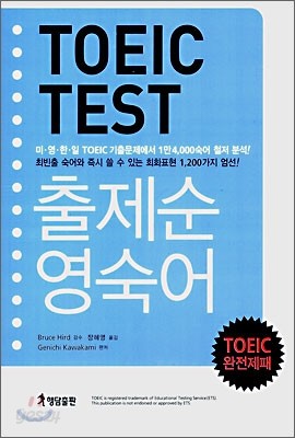 TOEIC TEST 출제순 영숙어