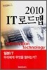 2010 IT 로드맵
