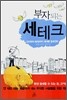 부자되는 세테크