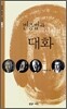 변증법과 해석학의 대화