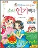 친구들에게 사랑받는 소녀 인기 백과