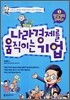 나라경제를 움직이는 기업