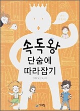 속독왕 단숨에 따라잡기