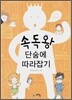 속독왕 단숨에 따라잡기