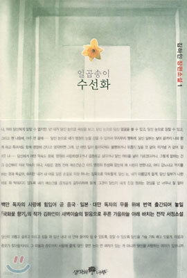 일곱 송이 수선화 1